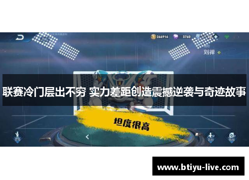 联赛冷门层出不穷 实力差距创造震撼逆袭与奇迹故事