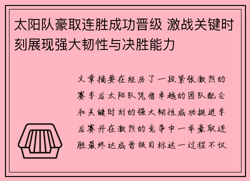 太阳队豪取连胜成功晋级 激战关键时刻展现强大韧性与决胜能力