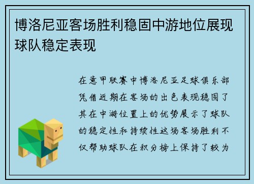 博洛尼亚客场胜利稳固中游地位展现球队稳定表现