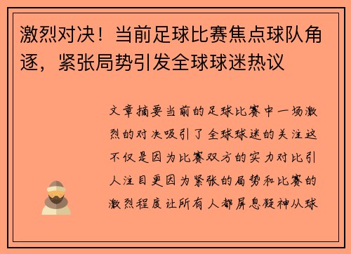 激烈对决！当前足球比赛焦点球队角逐，紧张局势引发全球球迷热议