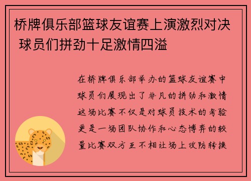 桥牌俱乐部篮球友谊赛上演激烈对决 球员们拼劲十足激情四溢