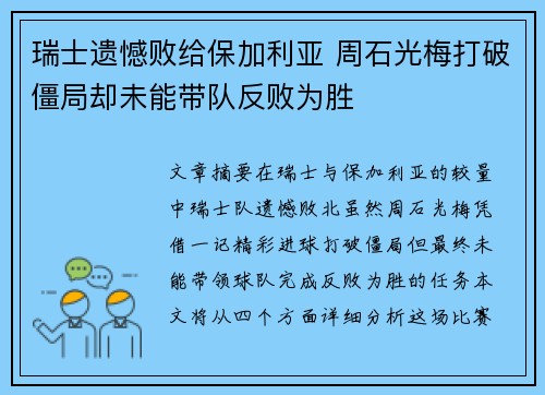 瑞士遗憾败给保加利亚 周石光梅打破僵局却未能带队反败为胜