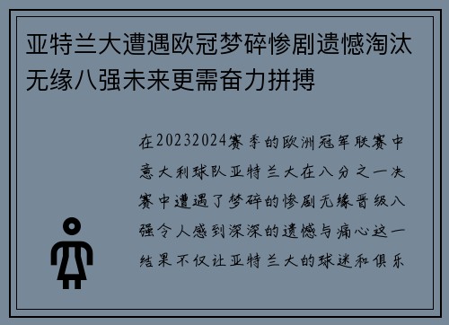 亚特兰大遭遇欧冠梦碎惨剧遗憾淘汰无缘八强未来更需奋力拼搏