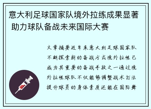 意大利足球国家队境外拉练成果显著 助力球队备战未来国际大赛