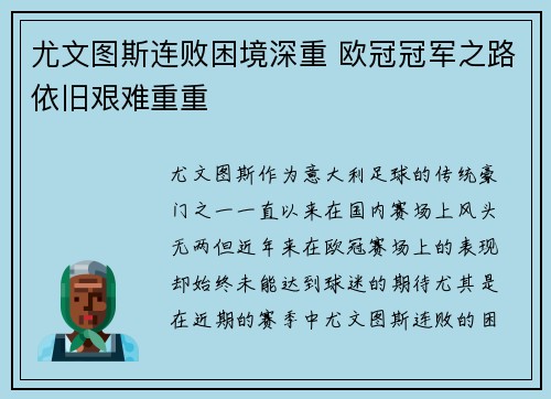 尤文图斯连败困境深重 欧冠冠军之路依旧艰难重重