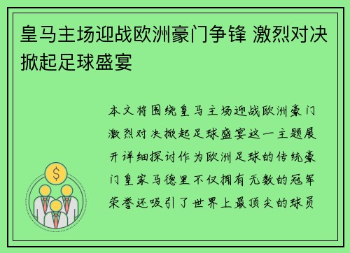 皇马主场迎战欧洲豪门争锋 激烈对决掀起足球盛宴