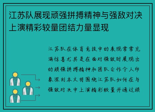 江苏队展现顽强拼搏精神与强敌对决上演精彩较量团结力量显现