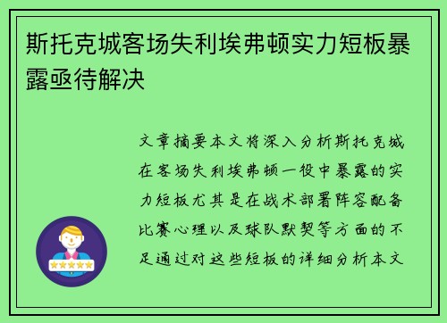 斯托克城客场失利埃弗顿实力短板暴露亟待解决