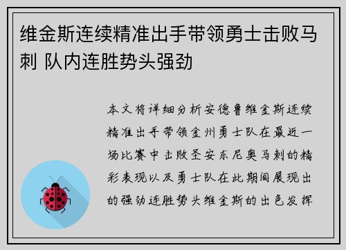 维金斯连续精准出手带领勇士击败马刺 队内连胜势头强劲