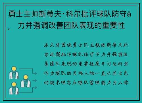 勇士主帅斯蒂夫·科尔批评球队防守不力并强调改善团队表现的重要性