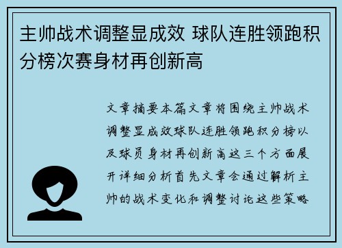 主帅战术调整显成效 球队连胜领跑积分榜次赛身材再创新高