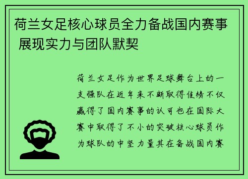 荷兰女足核心球员全力备战国内赛事 展现实力与团队默契