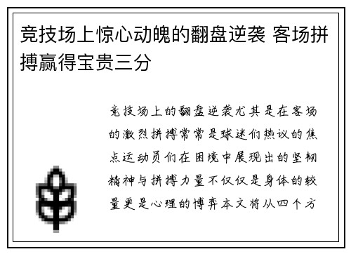 竞技场上惊心动魄的翻盘逆袭 客场拼搏赢得宝贵三分