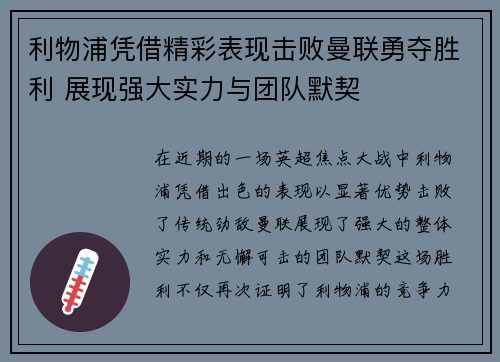 利物浦凭借精彩表现击败曼联勇夺胜利 展现强大实力与团队默契