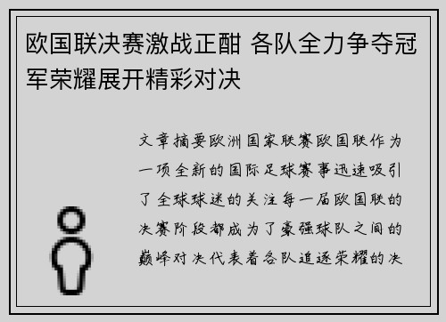 欧国联决赛激战正酣 各队全力争夺冠军荣耀展开精彩对决