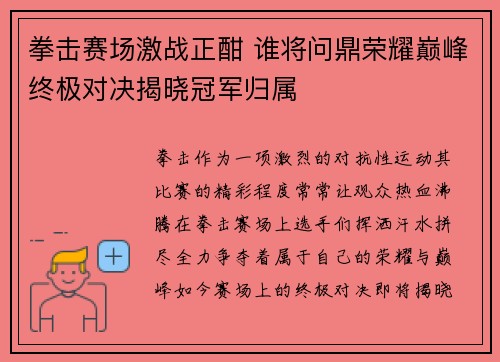 拳击赛场激战正酣 谁将问鼎荣耀巅峰终极对决揭晓冠军归属