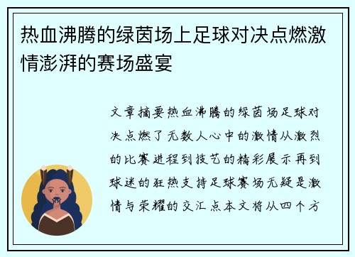 热血沸腾的绿茵场上足球对决点燃激情澎湃的赛场盛宴