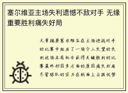 塞尔维亚主场失利遗憾不敌对手 无缘重要胜利痛失好局