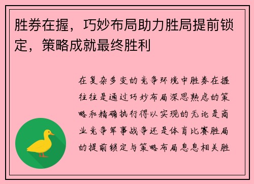 胜券在握，巧妙布局助力胜局提前锁定，策略成就最终胜利