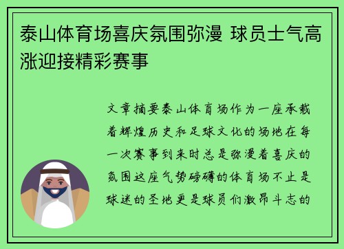 泰山体育场喜庆氛围弥漫 球员士气高涨迎接精彩赛事