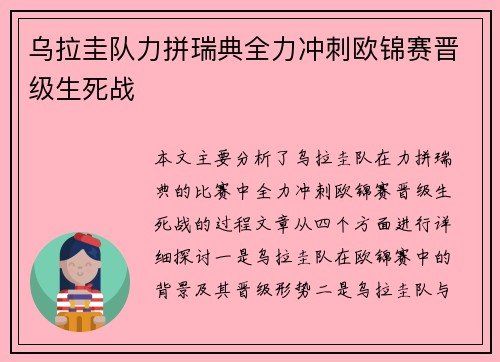 乌拉圭队力拼瑞典全力冲刺欧锦赛晋级生死战