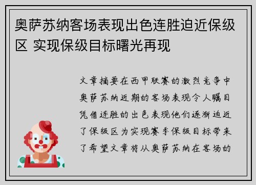 奥萨苏纳客场表现出色连胜迫近保级区 实现保级目标曙光再现