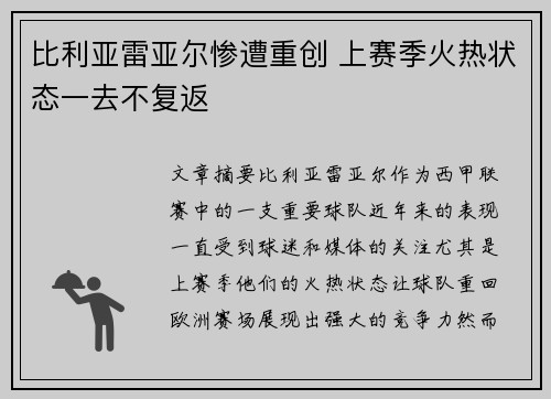 比利亚雷亚尔惨遭重创 上赛季火热状态一去不复返