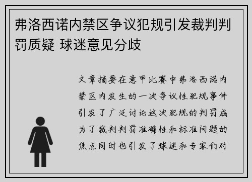 弗洛西诺内禁区争议犯规引发裁判判罚质疑 球迷意见分歧