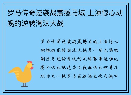 罗马传奇逆袭战震撼马城 上演惊心动魄的逆转淘汰大战