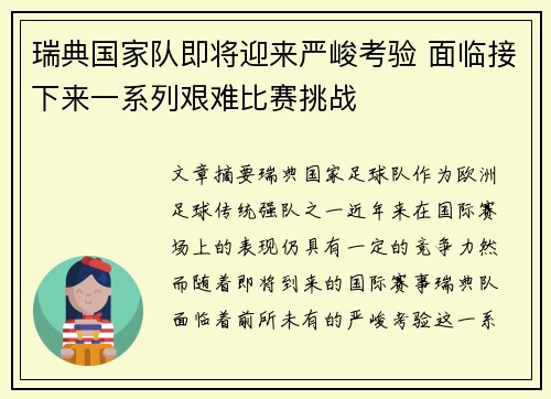 瑞典国家队即将迎来严峻考验 面临接下来一系列艰难比赛挑战