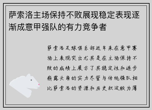 萨索洛主场保持不败展现稳定表现逐渐成意甲强队的有力竞争者