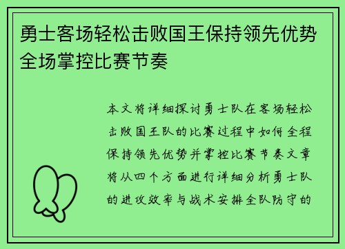 勇士客场轻松击败国王保持领先优势全场掌控比赛节奏