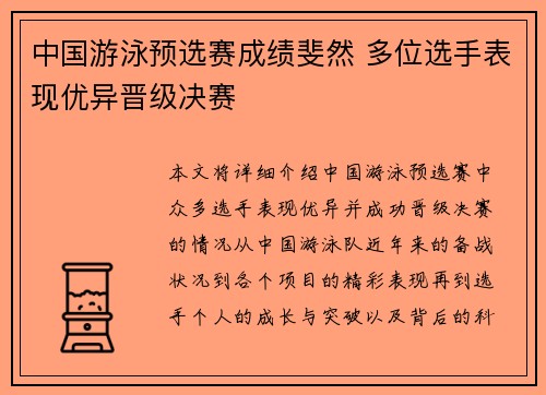 中国游泳预选赛成绩斐然 多位选手表现优异晋级决赛