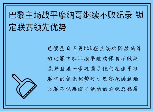 巴黎主场战平摩纳哥继续不败纪录 锁定联赛领先优势