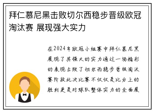 拜仁慕尼黑击败切尔西稳步晋级欧冠淘汰赛 展现强大实力