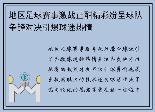 地区足球赛事激战正酣精彩纷呈球队争锋对决引爆球迷热情