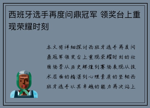 西班牙选手再度问鼎冠军 领奖台上重现荣耀时刻