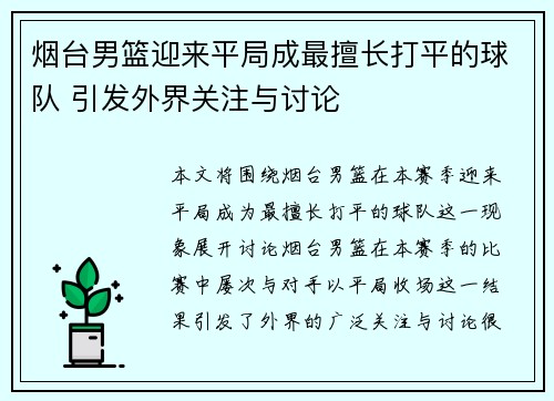 烟台男篮迎来平局成最擅长打平的球队 引发外界关注与讨论