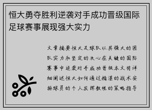 恒大勇夺胜利逆袭对手成功晋级国际足球赛事展现强大实力