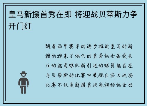 皇马新援首秀在即 将迎战贝蒂斯力争开门红