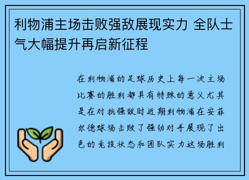 利物浦主场击败强敌展现实力 全队士气大幅提升再启新征程