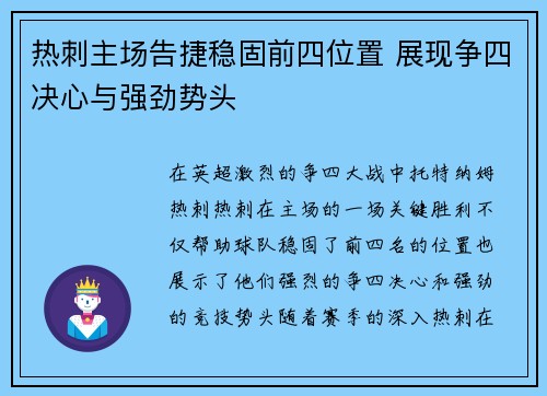 热刺主场告捷稳固前四位置 展现争四决心与强劲势头