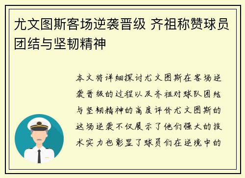 尤文图斯客场逆袭晋级 齐祖称赞球员团结与坚韧精神