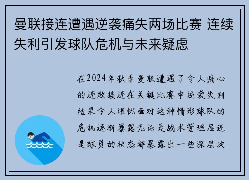 曼联接连遭遇逆袭痛失两场比赛 连续失利引发球队危机与未来疑虑