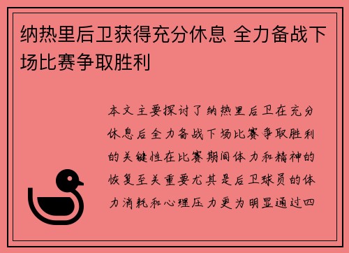 纳热里后卫获得充分休息 全力备战下场比赛争取胜利