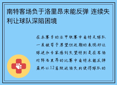 南特客场负于洛里昂未能反弹 连续失利让球队深陷困境