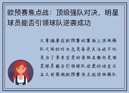 欧预赛焦点战：顶级强队对决，明星球员能否引领球队逆袭成功