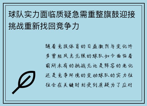 球队实力面临质疑急需重整旗鼓迎接挑战重新找回竞争力