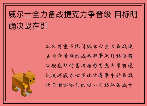 威尔士全力备战捷克力争晋级 目标明确决战在即