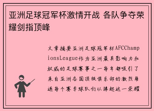 亚洲足球冠军杯激情开战 各队争夺荣耀剑指顶峰